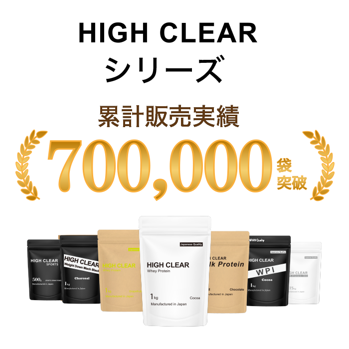 ハイクリアーシリーズ